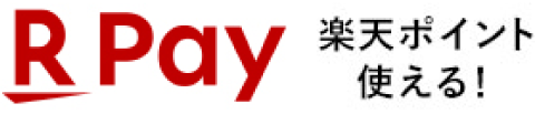 楽天ポイント使える！